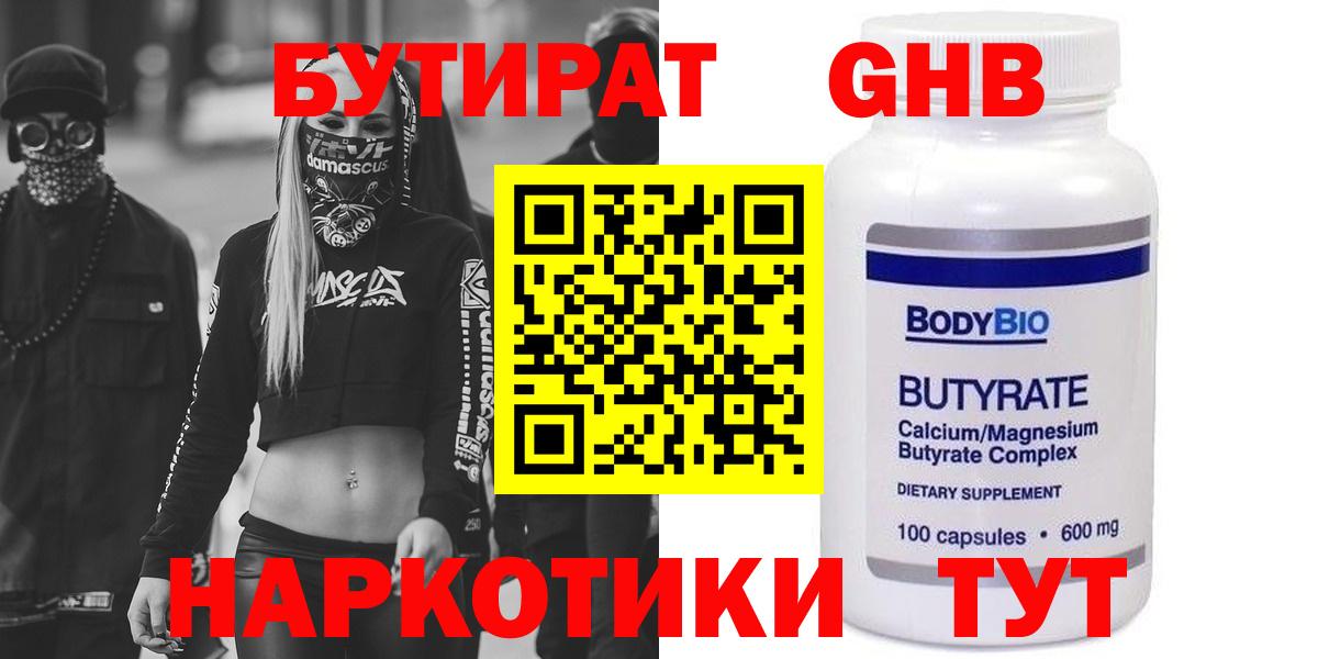 Бутират  Вход с VPN  Балтийск  БУТИРАТ оксибутират 