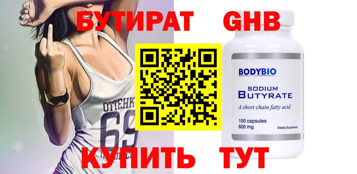 Бутират оксибутират Балтийск