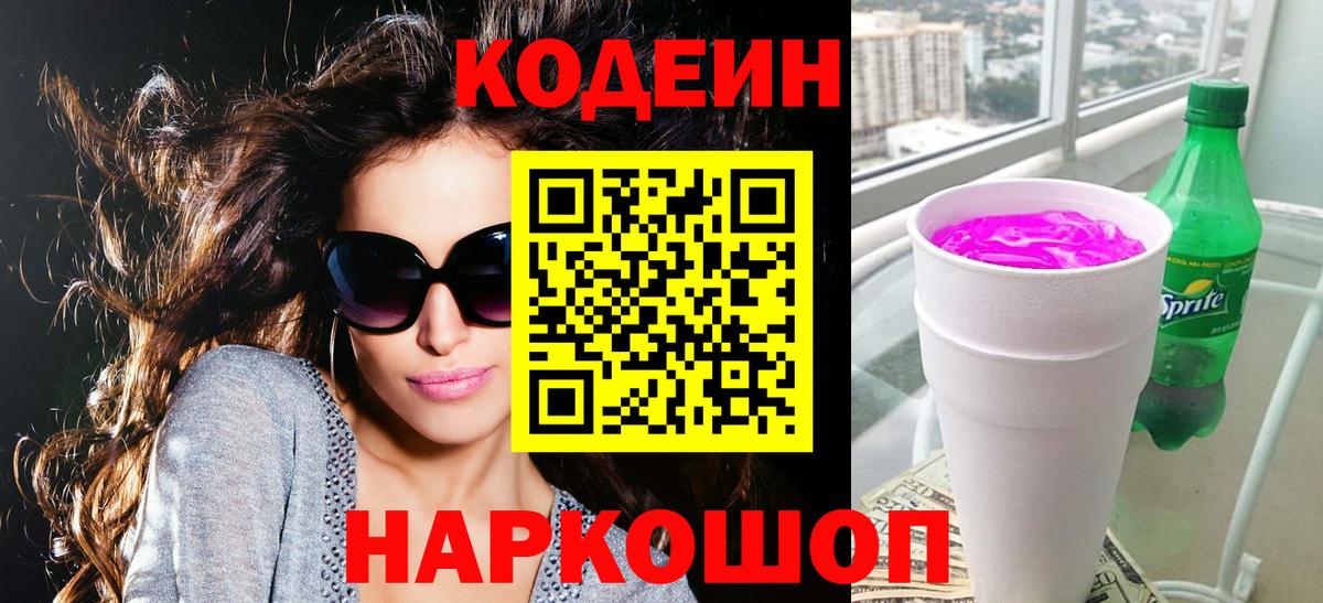 Codein напиток Lean (лин)  Вход с VPN  Балтийск  Codein Purple Drank 